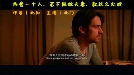 再爱一个人，若不能做夫妻，就这么处理