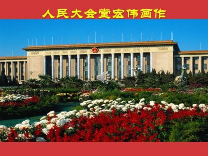 人民大会堂宏伟画作