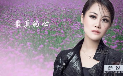 《最真的心》梦然