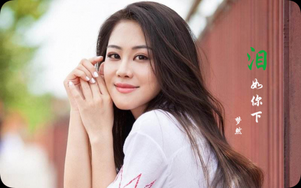 《泪如你下》梦然