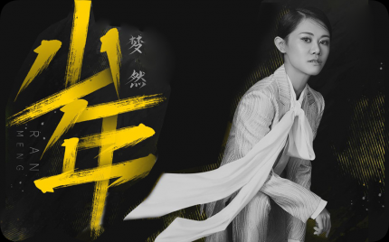 《少年》梦然