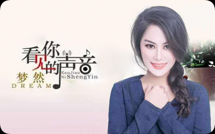 《看见你的声音》梦然