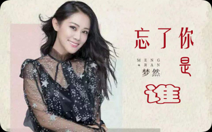 《忘了你是谁》梦然