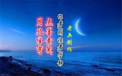 (美文朗诵)月儿半弯，点墨素笺