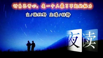 (夜读)讨自己开心，是一个人最了不起的能力