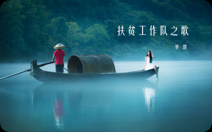 《扶贫工作队之歌》梦琪