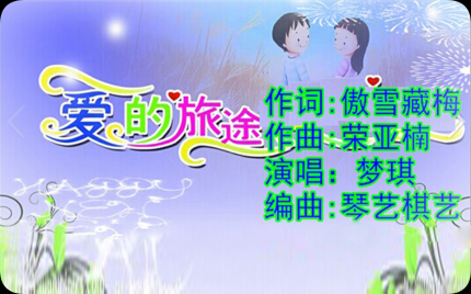 《爱的旅途》梦琪