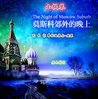 (小提琴音乐) 莫斯科郊外的晩上
