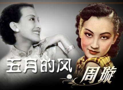 五月的风  /  周璇