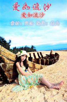 (音乐美文)爱如流沙