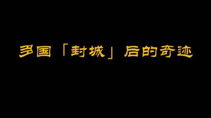 多国“封城”后的奇迹......