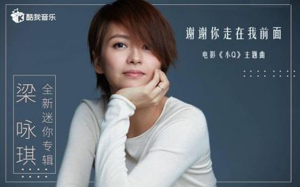 《谢谢你走在我前面》梁咏琪