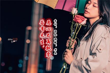 (音乐美文)若有来生，愿心不再飘零