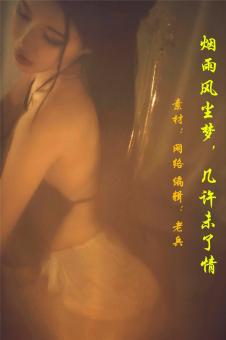 (音乐美文)烟雨风尘梦，几许未了情