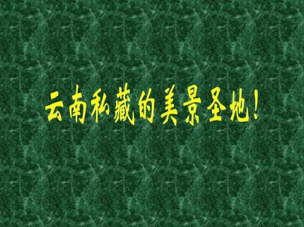 云南私藏的美景圣地
