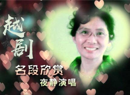越剧名段欣赏  /  夜静演唱