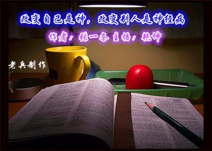 (夜读)改变自己是神，改变别人是神经病