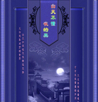 大图音画【白天不懂夜的黑】