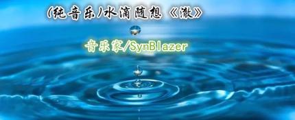 (纯音乐)水滴随想《澈	》