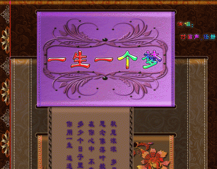 大图音画【一生一个梦】