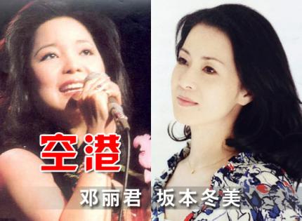【视频音乐】空港 / 邓丽君《日语版、国语版》、坂本冬美