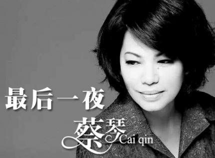 【经典老歌】最后一夜  /  蔡 琴