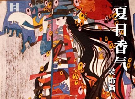 夏日香气〖装饰画〗