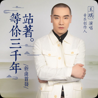 《站着等你三千年》歌词同步音画（歌手王琪）