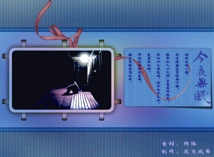 习作：今夜无眠