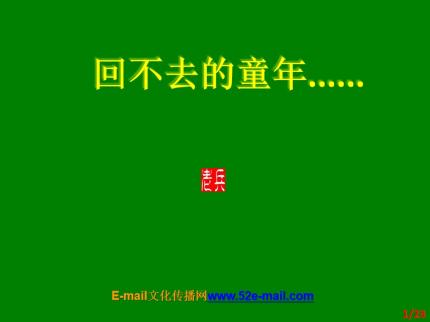回不去的童年.......