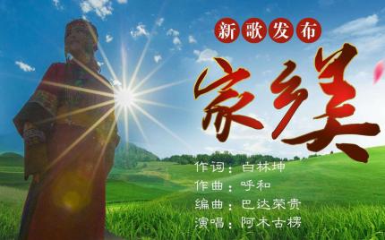 《家乡美》阿木古楞