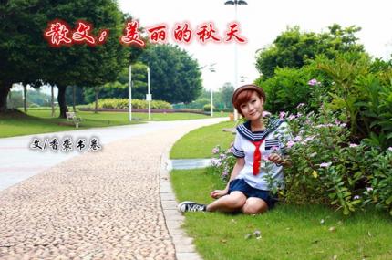 散文：美丽的秋天