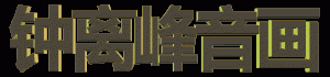 大森林的早晨  （音画）