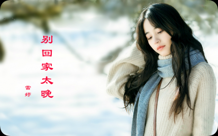 《别回家太晚》雷婷
