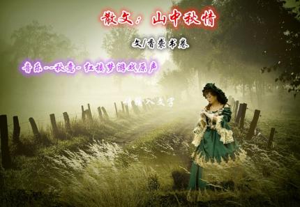 散文：山中秋情