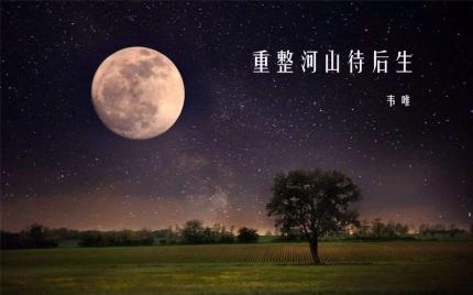 《重整河山待后生》韦唯