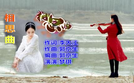 《相思曲》梦琪（2020 10 23首唱）
