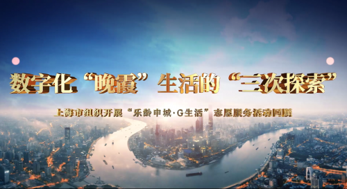 乐龄申城·G生活：数字化“晚霞”生活的“三次探索”