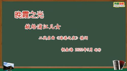 【男声领唱伴唱】晚霞之光——献给浦江儿女