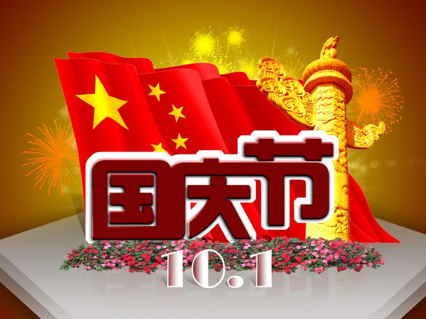 2020年国庆节快乐图片图片