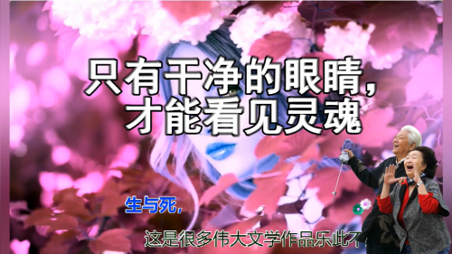 同步朗读 只有干净的眼睛，才能看见灵魂