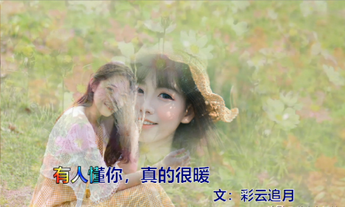 有人懂你，真的很暖