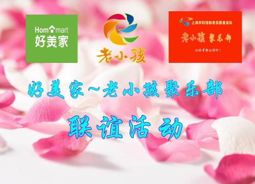 老小孩聚乐部~好美家联谊活动