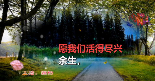 余生，愿我们活得尽兴