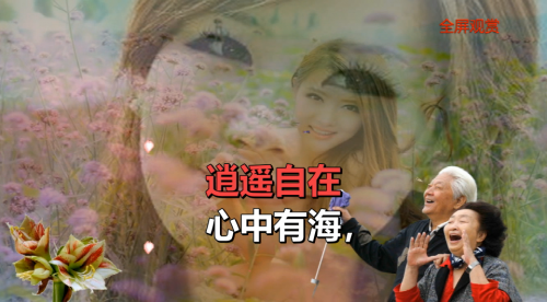 心中有海，逍遥自在