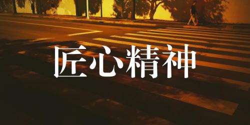 【七一特辑】匠心精神在民间闪烁