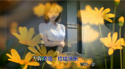 丢弃烦恼，捡拾快乐