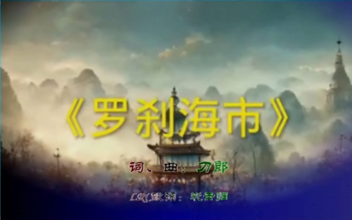 用彩云归老师的H5代码音画制作的视频：“刀郎《罗刹海市》