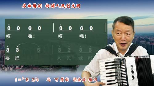 名曲填词 杨浦人民创文明