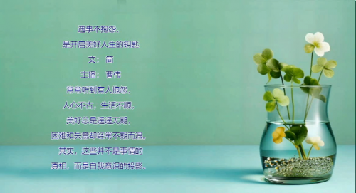 遇事不抱怨，是开启美好人生的钥匙